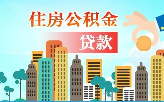 公积金两个账户怎么合并-南安公积金代办平台